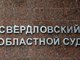 Двое из ответчиков с решением суда не согласились и подали апелляцию в Свердловский областной суд. Фото: Владимир Мартьянов