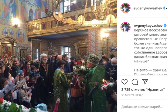 Глава региона напомнил уральцам о заболевших коронавирусом служителях церкви. Фото: Instagram Евгения Куйвашева