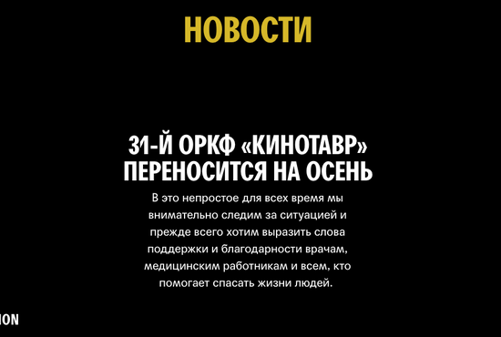 "Кинотавр" не пройдёт в июне. Фото: Скриншот страницы kinotavr.ru/news