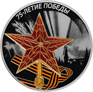 памятная монета к 75-летию Победы
