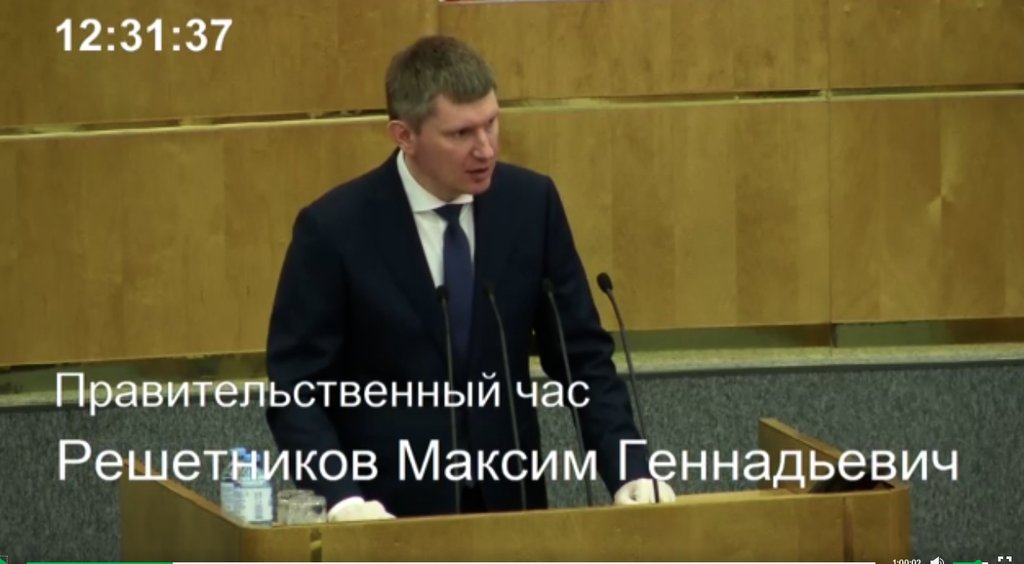 Об этом заявил министр экономического развития России Максим Решетников в ходе «правительственного часа» в Государственной Думе.