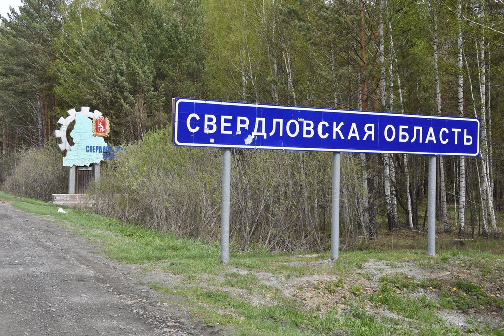 Въезд в Свердловскую область