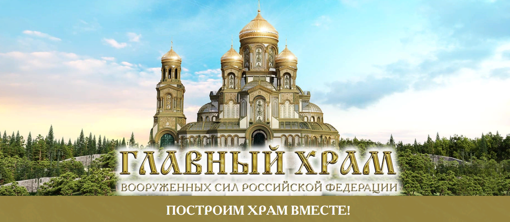 Патриарх Московский и всея Руси Кирилл стал настоятелем главного храма Вооруженных сил России.