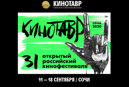"Кинотавр" пройдёт в традиционном формате. Фото: kinotavr.ru