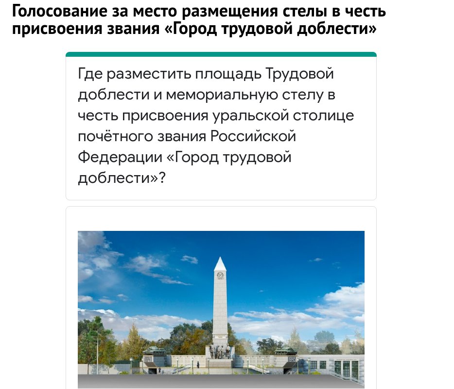 В Екатеринбурге началось голосование за место под площадь Трудовой доблести и мемориальную стелу.