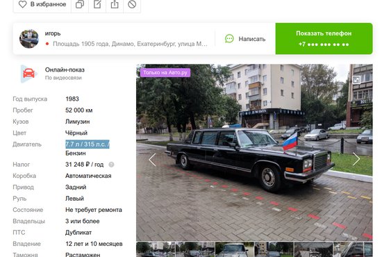 В Екатеринбурге выставили на продажу уникальный коллекционный лимузин ЗИЛ-4104. Фото: скриншот объявления.