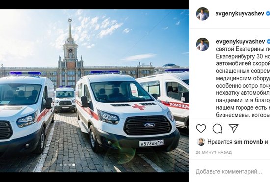 Екатеринбургу передали 30 новых машин скорой помощи. Фото: скриншот поста Евгения Куйвашева в Instagram.