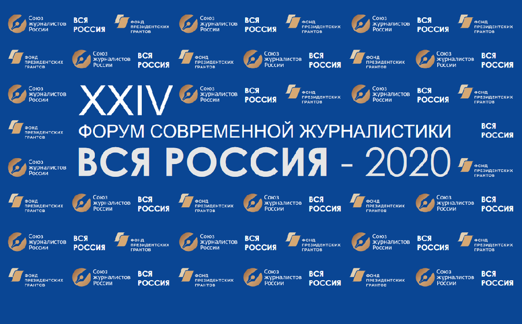 XXIV форум журналистики "Вся Россия - 2020"