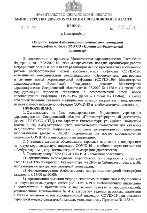 Приказ свердловская область. Распоряжение Минздрава Свердловской области. Приказ Министерства здравоохранения Тверской области. Министр здравоохранения Свердловской области 2021. Приказ Свердловской области.