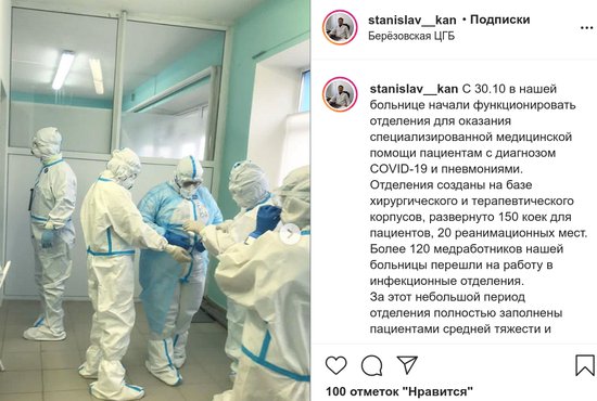 В Берёзовской ЦГБ пациенты с COVID-19 заняли 100% инфекционных коек. Фото: скрин страницы в Instagram.