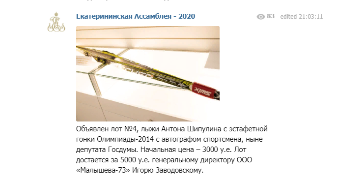 На аукционе были разыграны лыжи Антона Шипулина с  Олимпиады - 2014