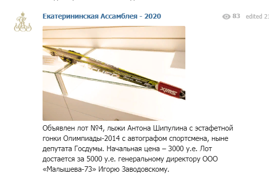 На аукционе были разыграны лыжи Антона Шипулина с  Олимпиады - 2014 Фото: скриншот из Telegram-канала «Екатерининской ассамблеи»