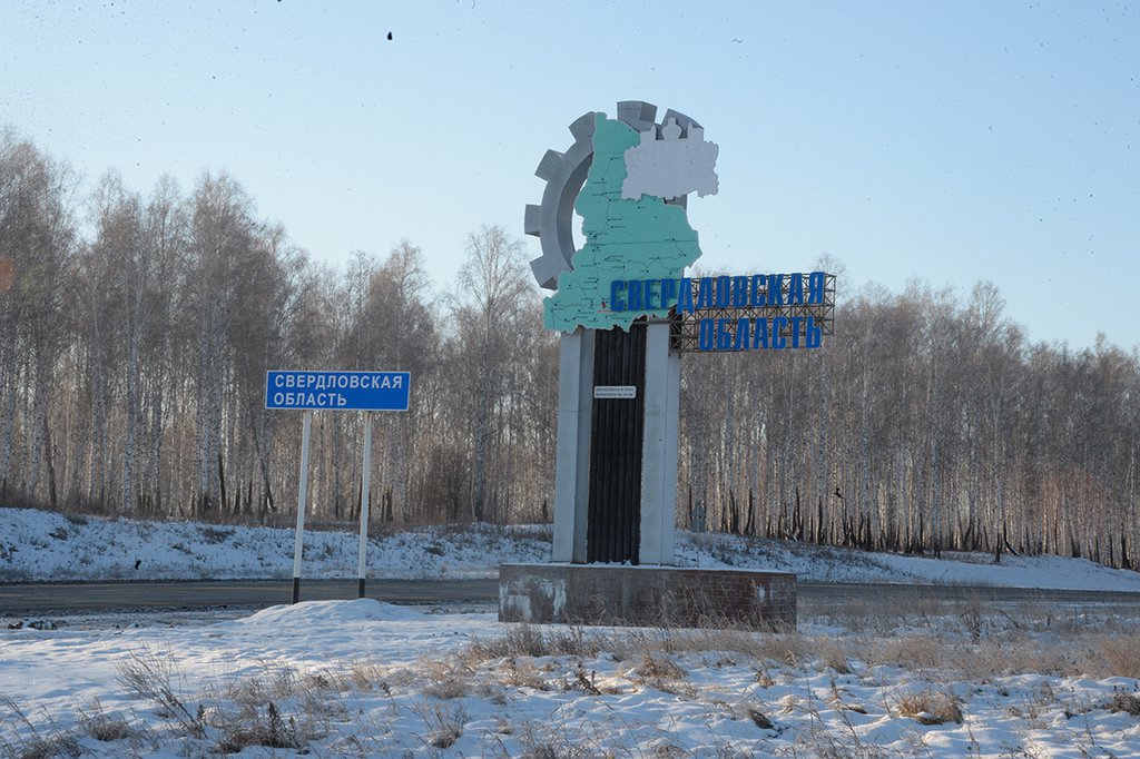 Свердловская область отмечает 17 января день рождения.