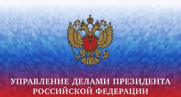 Ранее Павел Фрадков с 2015 года занимал должность заместителя управляющего делами Президента РФ.