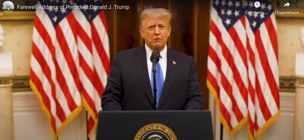 Действующий президент США Дональд Трамп обратился к американцам с прощальной речью.