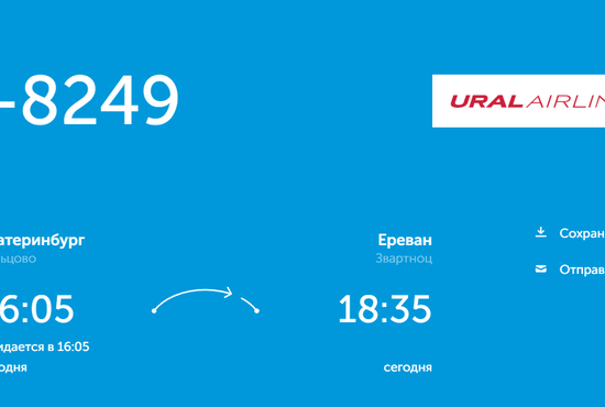 Согласно онлайн-табло воздушной гавани, рейс U6-8249 вылетает в Ереван в 16:05. Фото: Скриншот онлайн-табло Кольцово