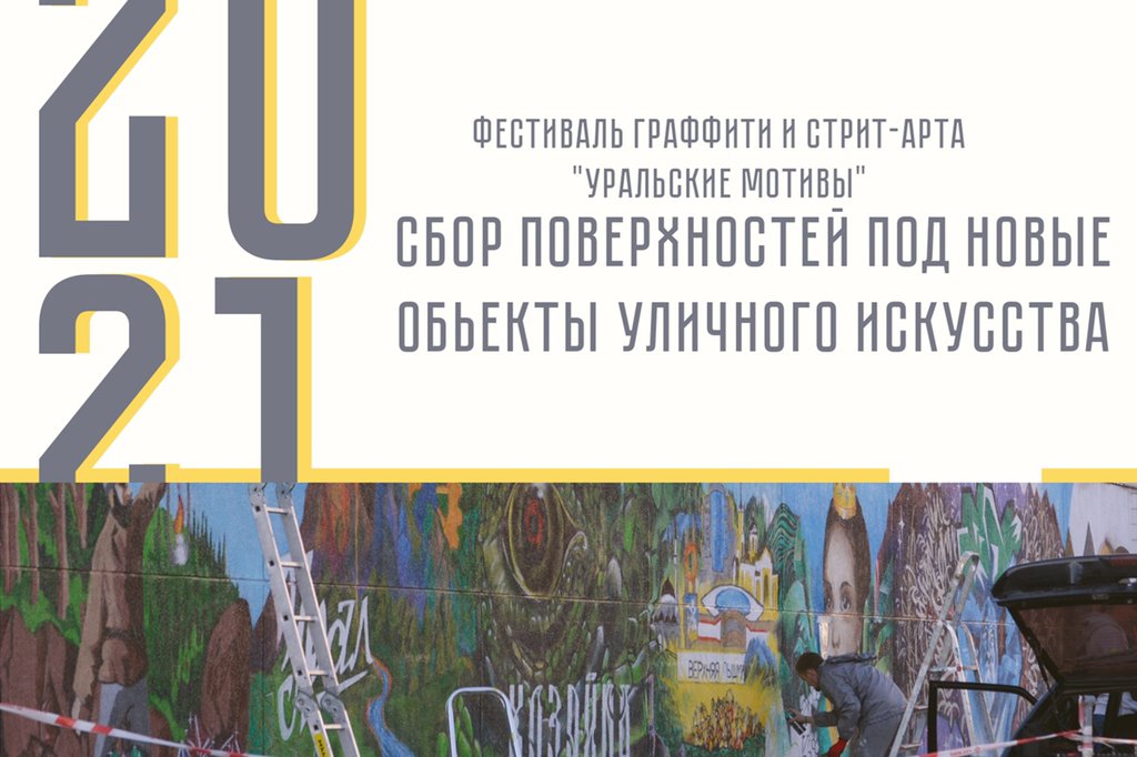 фестиваль граффити и стрит-арта "Уральские мотивы"