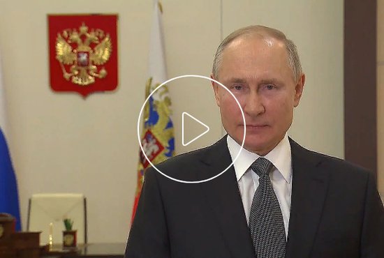 Видеообращение Президента опубликовано на сайте Кремля. Фото: сайт Кремля
