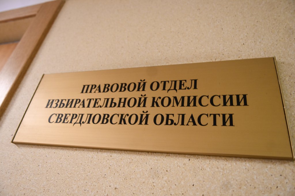 Избирательная комиссия Свердловской области