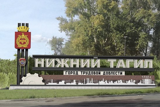 Проект обойдётся городу в 10,5 млн рублей. Фото: пресс-служба администрации Нижнего Тагила.