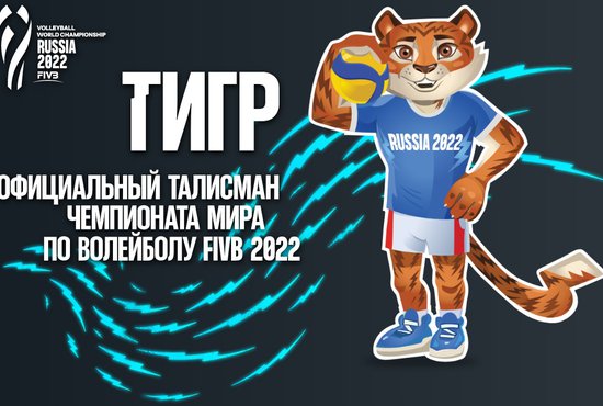 Уверенную победу в голосовании одержал тигр. Фото: сайт АНО «Оргкомитет волейбол 2022».