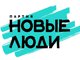 В итоговый состав фракции "Новые люди"  вошёл екатеринбуржец. Фото: логотип патии "Новые люди"