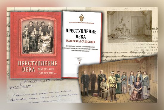 Первый том состоит из шести глав, которые последовательно рассказывают о трагических событиях, связанных с убийством царской семьи в Екатеринбурге. Фото: СКР