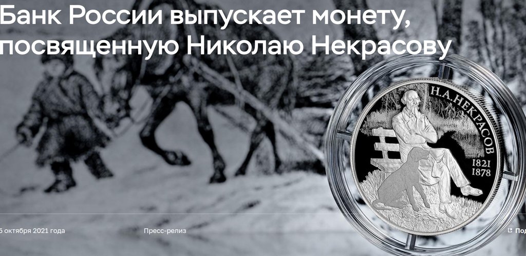 Памятная монета с Николаем Некрасовым