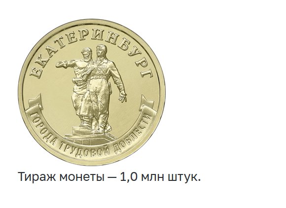 Памятная монета "Екатеринбург - город трудовой доблести"