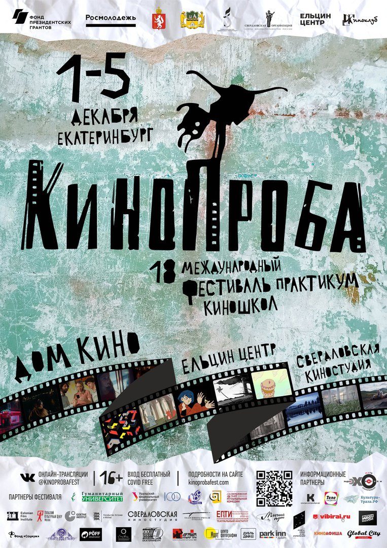 XVIII Международного фестиваля-практикума киношкол "КиноПроба"