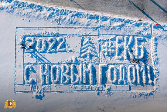 Надпись на снегу выкладывали из снега. Фото: Юрий Ломакин