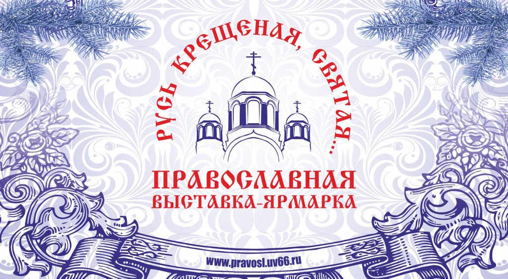 православная выставка-ярмарка "Русь крещеная, святая..."