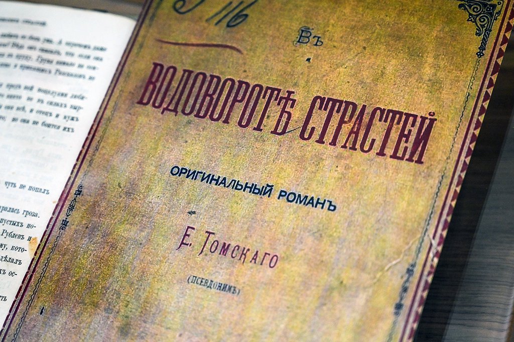 Какая связь между уральским классиком Маминым-Сибиряком (на фото) и оригинальным романом «некоего Е. Томскаго»?