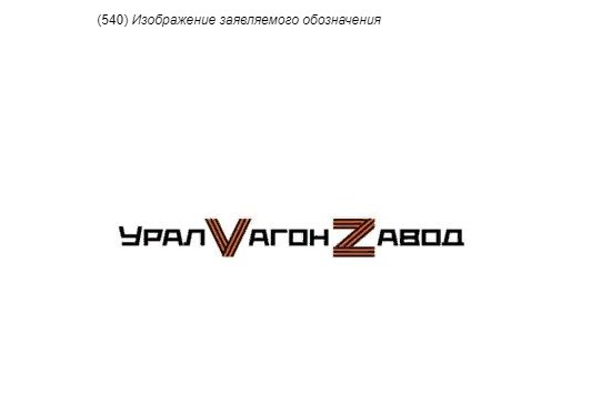 Уралвагонзавод подал заявку на регистрацию Z и V в своём названии