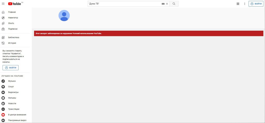 скрин страницы заблокированного Youtube-канала Госдумы РФ