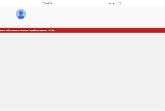 На канале было свыше 145 тысяч подписчиков. Фото: скрин страницы заблокированного Youtube-канала Госдумы РФ