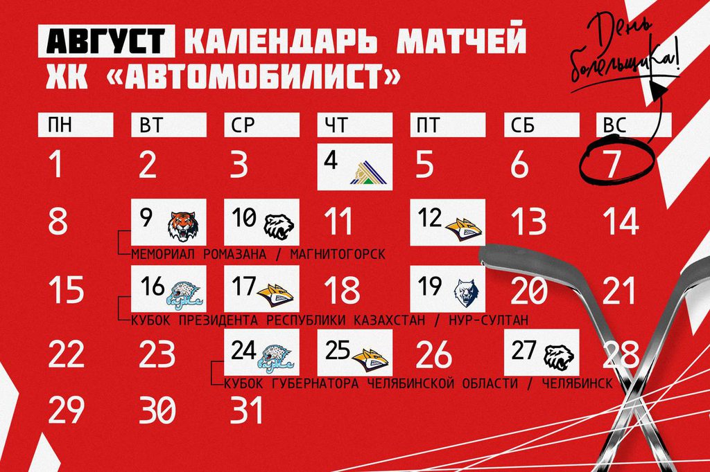 календарь матчей ХК "Автомобилист" на август