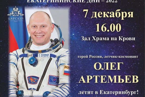 Встреча с космонавтом пройдет в Храме на Крови 7 декабря, в 16:00. Фото: telegram-канал Екатеринбургской епархии