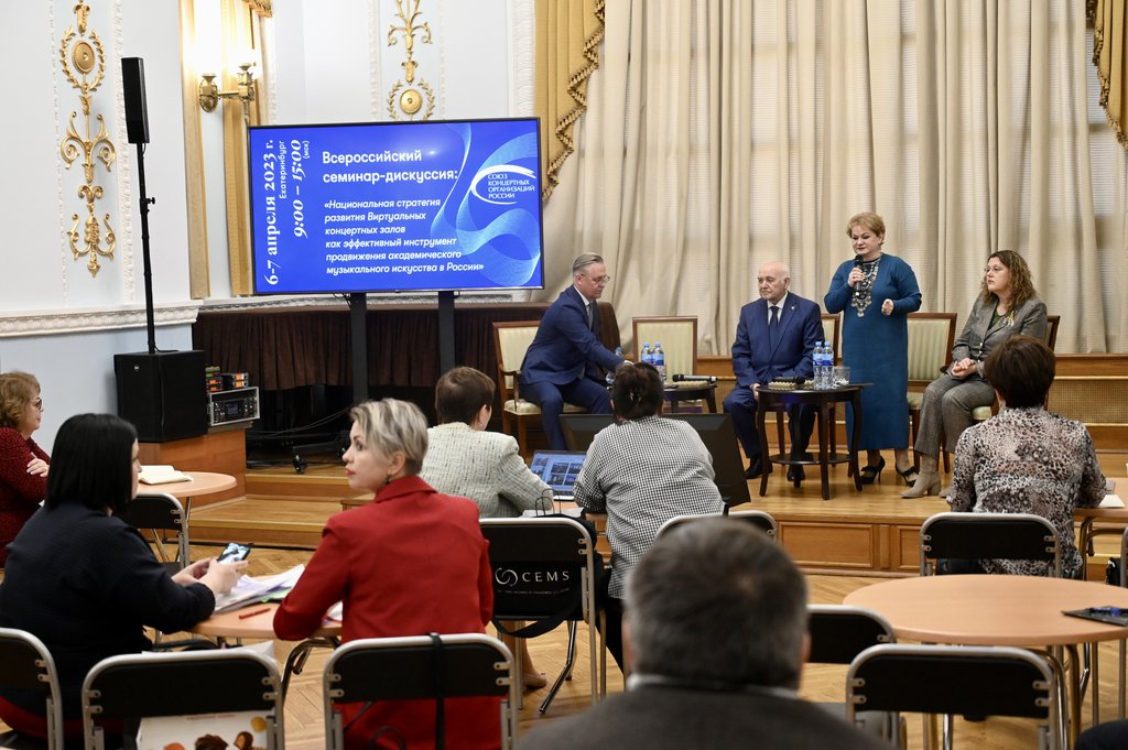 Всероссийский семинар-дискуссия в филармонии