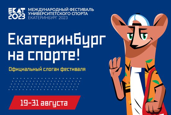 Выбран слоган "Екатеринбург на спорте!". Фото: сайт Международного фестиваля университетского спорта