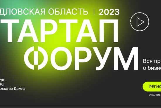 В рамках нацпроекта «Малое и среднее предпринимательство» участие в большинстве форматов форума бесплатное. Фото: сайт «Стартап форум 2023»