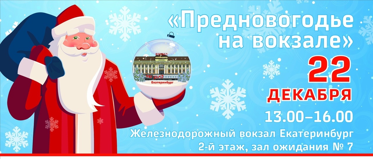 Встречать Новый год по-фински, по-русски и по-японски научат на вокзале Екатеринбург 22 декабря