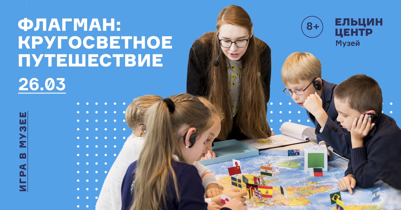 Музейная игра «Флагман: Путешествие по России»