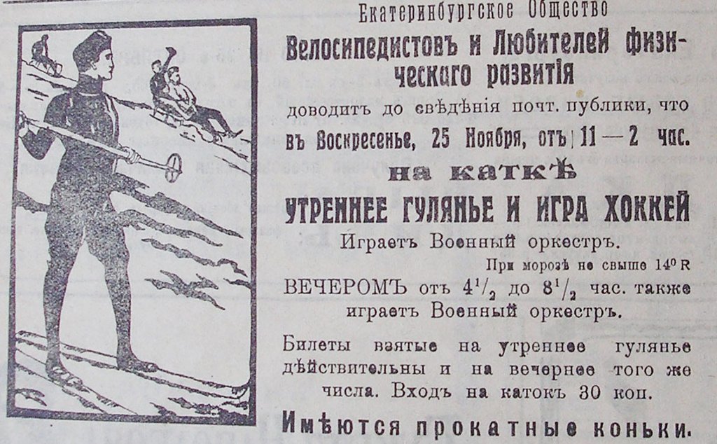 Объявление об игре в хоккей от екатеринбургского Общества велосипедистов, начало 20 века