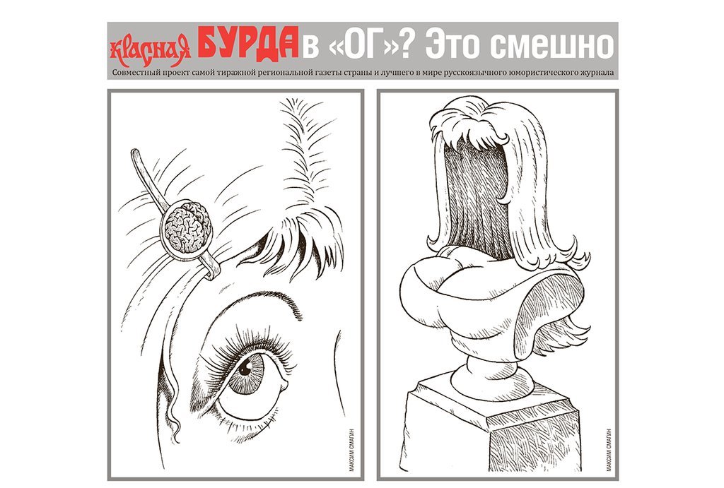 Красная бурда, карикатура, Максим Смагин, блондинки