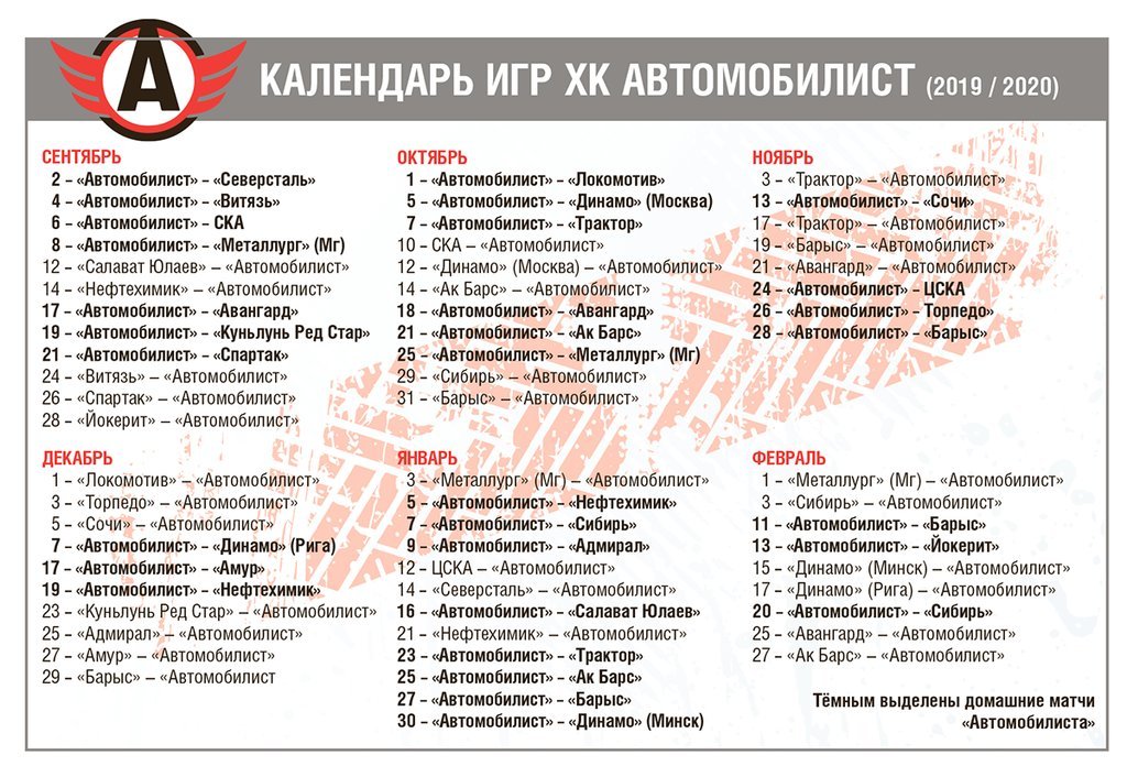 календарь игр ХК Автомобилист в сезоне 2019-2020