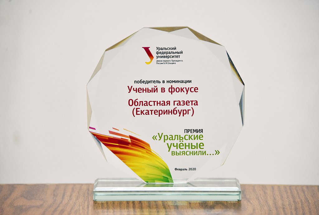 Награда «Областной газете» от УрФУ