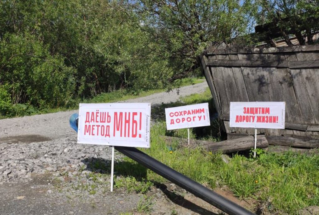 Жители улицы Новосёлов в Бисерти даже установили на ней плакаты, требуя не разрушать дорогу Фото: Владимир Рошкевич