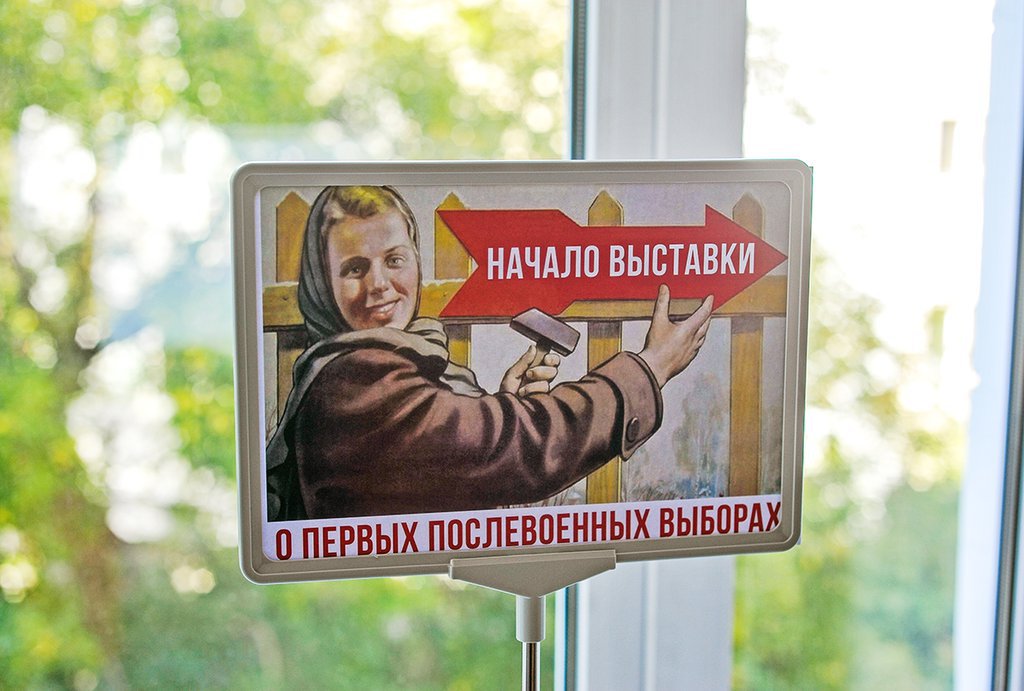 Выставка о послевоенных выборах в библиотеке им.Белинского