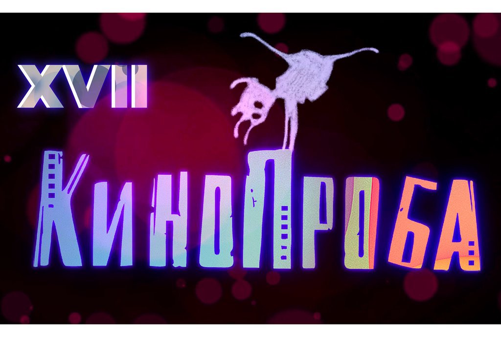 "Кинопроба" проходит в Екатеринбурге с 2004 года. Скриншот трансляции с сайта kinoprobafest.com